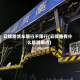 云锦路货车限行不限行(云锦路有什么旅游景点)
