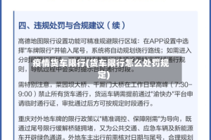 疫情货车限行(货车限行怎么处罚规定)