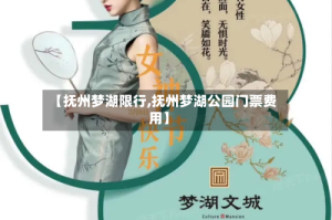 【抚州梦湖限行,抚州梦湖公园门票费用】