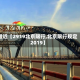 最近【2919北京限行,北京限行规定2019】