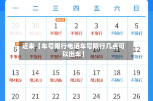 近来【车号限行电话车号限行几点可以出车】