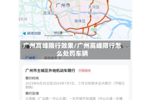 广州高峰限行效果/广州高峰限行怎么处罚车辆