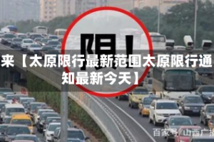 近来【太原限行最新范围太原限行通知最新今天】