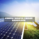 沙特能源出口面临新考验 关键输油管道或数周无法恢复