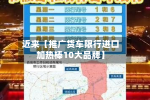 近来【推广货车限行进口加热棒10大品牌】
