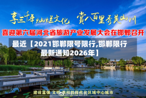 最近【2021邯郸限号限行,邯郸限行最新通知2026年】