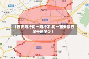 【西安限行周一限行不,周一西安限行尾号是多少】
