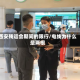 西安残运会期间的限行/电线为什么是两根