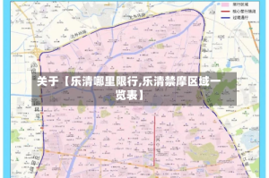 关于【乐清哪里限行,乐清禁摩区域一览表】