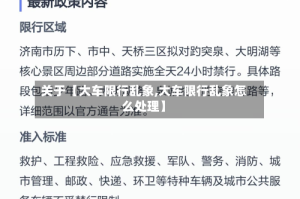 关于【大车限行乱象,大车限行乱象怎么处理】