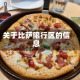 关于比萨限行区的信息