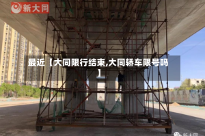 最近【大同限行结束,大同轿车限号吗】