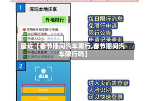 最近【春节期间汽车限行,春节期间汽车限行吗】