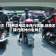 最近【越秀区电动车限行区域,越秀区限行限外小车吗】