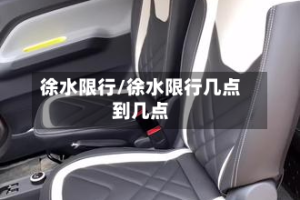 徐水限行/徐水限行几点到几点