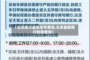 【北京限行最新尾号查询,北京最新限行政策查询】