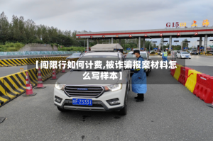 【闯限行如何计费,被诈骗报案材料怎么写样本】