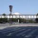 焦作限行哪条路(焦作限行哪条路段)