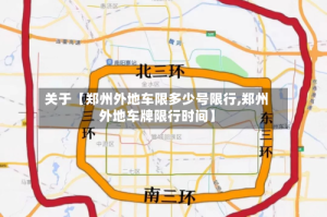 关于【郑州外地车限多少号限行,郑州外地车牌限行时间】