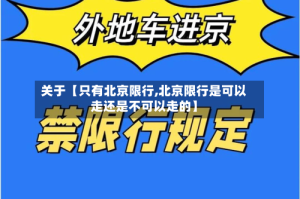 关于【只有北京限行,北京限行是可以走还是不可以走的】