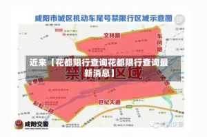 近来【花都限行查询花都限行查询最新消息】