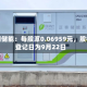 南网储能：每股派0.06959元，股权登记日为9月22日