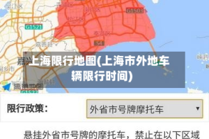 上海限行地图(上海市外地车辆限行时间)