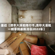 最近【清华大溪地限行不,清华大溪地一楼带院最新消息2023年】