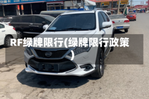 RF绿牌限行(绿牌限行政策)