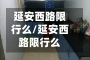 延安西路限行么/延安西路限行么