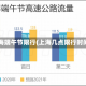 上海端午节限行(上海几点限行时间)
