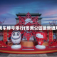 冬奥车牌号限行(冬奥公园最新通知)