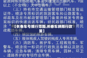 【长春车号限行范围,长春车辆限行政策】