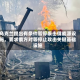 乌克兰提出有条件暂停袭击俄能源设施，要求俄方对等停止攻击关键基础设施