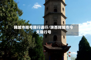 韩城市限号限行通行/陕西韩城市今天限行号