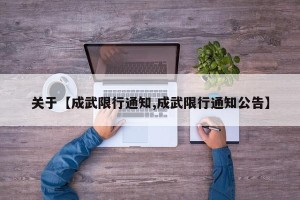 关于【成武限行通知,成武限行通知公告】