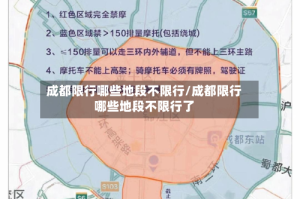 成都限行哪些地段不限行/成都限行哪些地段不限行了