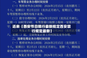 近来【西安节日限行最新规定西安禁行规定最新】
