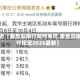 最近【秦皇岛限行如何免罚,秦皇岛限行规定2026最新】