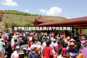 会宁限行新规定车辆(会宁叫车热线)