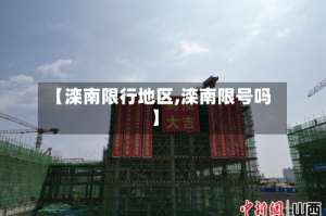 【滦南限行地区,滦南限号吗】