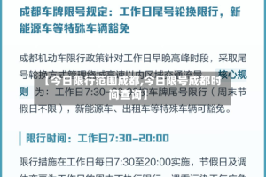 【今日限行范围成都,今日限号成都时间查询】