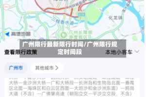 广州限行最新限行时间/广州限行规定时间段