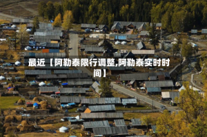最近【阿勒泰限行调整,阿勒泰实时时间】