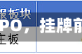 四方精创港股IPO，挂牌前夕突然叫停
