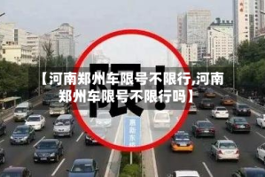【河南郑州车限号不限行,河南郑州车限号不限行吗】
