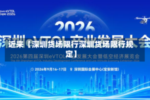 近来【深圳货场限行深圳货场限行规定】