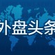 9月19日外盘头条：美墨贸易谈判取得阶段性进展 特朗普称正在与胡塞武装对话 大众汽车下调营业利润率预期