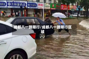 成都八一路限行/成都八一路限行区域