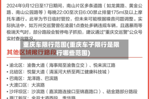 重庆车限行范围(重庆车子限行是限行哪些范围)
